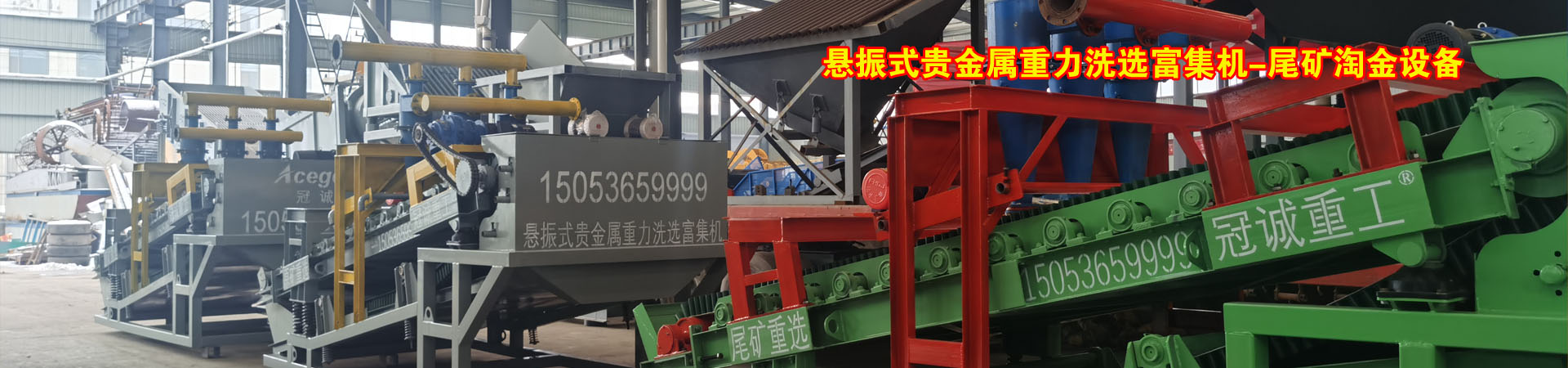 懸振式尾礦富集機-尾礦淘金設備-尾礦淘金機